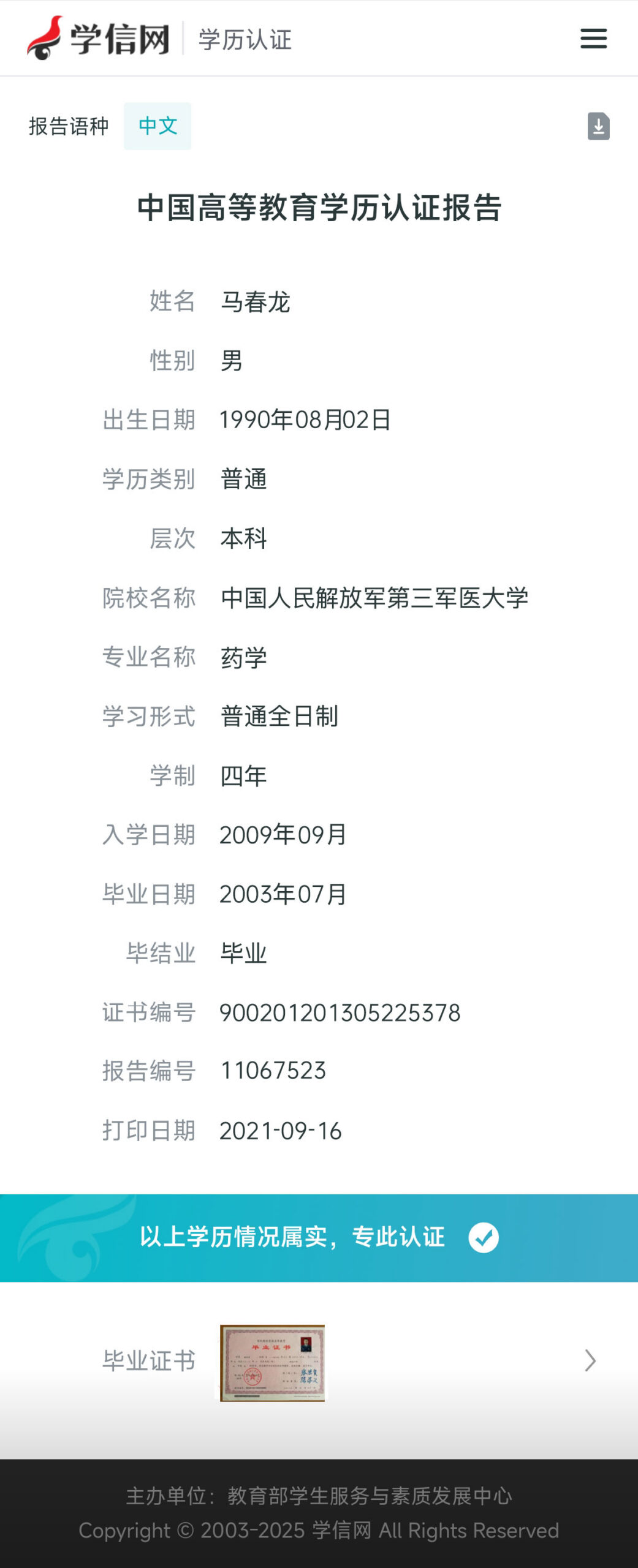 中国高等教育学历认证报告_中国高等教育